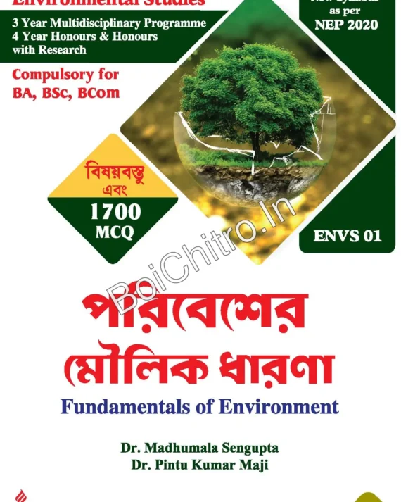Paribesher Moulik Dharona (Fundamentals of Environment) || Dr. Madhumala Sengupta, Dr.Pintu Kumar Maji || পরিবেশের মৌলিক ধারণা || ড. মধুমালা সেনগুপ্ত , ড. পিন্টু কুমার মাঝি