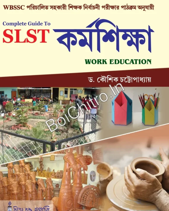 SLST KARMASIKSHA (WORK EDUCATION) || DR. KOUSIK CHATTOPADHYAY || SLST কর্মশিক্ষা (ওয়ার্ক এডুকেশন ) || ডঃ কৌশিক চট্টোপাধ্যায়