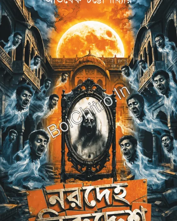 Naradeha Niruddesh | Abhishek Chattopadhyay | নরদেহ নিরুদ্দেশ | অভিষেক চট্টোপাধ্যায়