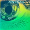 Atmogoponer Ek Jiban || Sudip Shikdar || আত্মগোপনের এক জীবন || সুদীপ শিকদার
