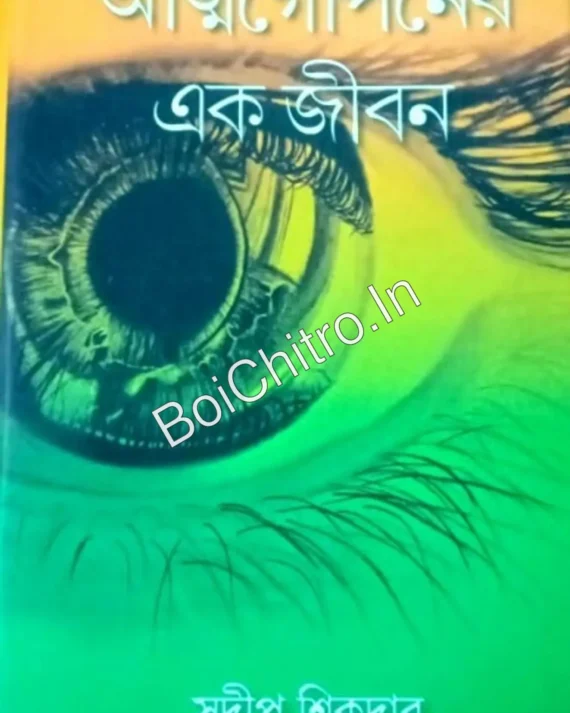 Atmogoponer Ek Jiban || Sudip Shikdar || আত্মগোপনের এক জীবন || সুদীপ শিকদার