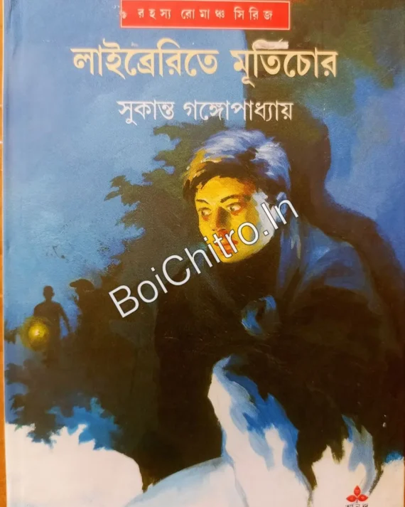 Libraryte Murtichor|| Sukanta Gangopadhyay|| লাইব্রেরিতে মূর্তিচোর|| সুকান্ত গঙ্গোপাধ্যায়||