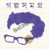 Galpa Samagra Vol 3 ||  Santoshkumar Ghosh || গল্প সমগ্র খন্ড ৩ || সন্তোষকুমার ঘোষ