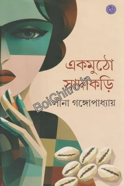 EKMUTHO SADAKORI ||  LEENA GANGOPADHYAY || একমুঠো সাদাকড়ি || লীনা গঙ্গোপাধ্যায় ||