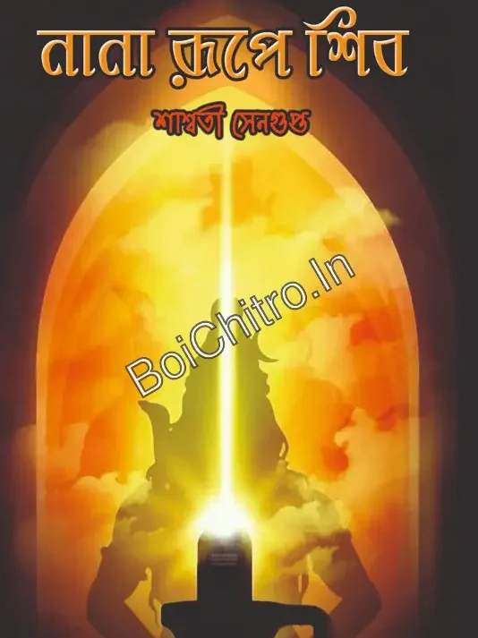 Nana Rupe Shib || Saswati Sengupta || নানা রূপে শিব || শাশ্বতী সেনগুপ্ত