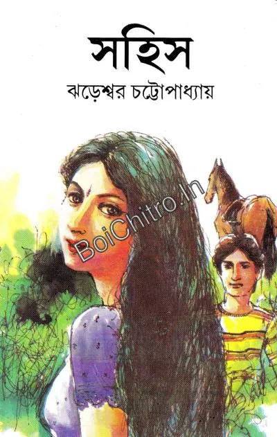 Sahis || Jhareshwar Chattopadhyay || সহিস || ঝড়েশ্বর চট্ট্যোপাধ্যায়