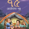 Nirbachito 75 Chhotoder Golpo || Utthanpada Bijali || নির্বাচিত ৭৫ ছোটোদের গল্প || উত্থানপদ বিজলী ||