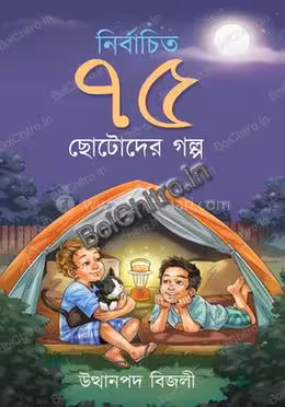 Nirbachito 75 Chhotoder Golpo || Utthanpada Bijali || নির্বাচিত ৭৫ ছোটোদের গল্প || উত্থানপদ বিজলী ||
