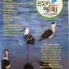 Bhraman Pakhi || ভ্রমণ পাখি