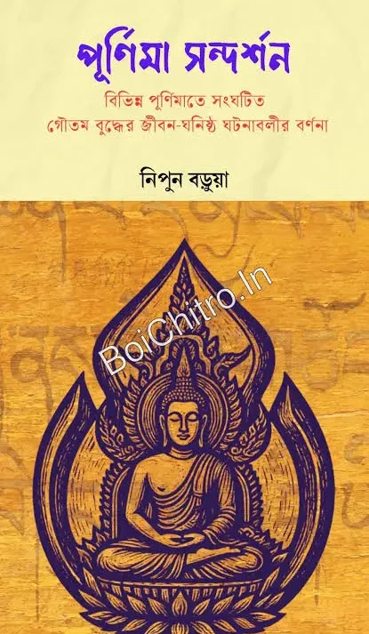 Purnima Sandarshan || Nipun Barua || পূর্ণিমা সন্দর্শন || Nipun Barua