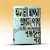 ANAMNI ANGANA O PRATHAM PARTHA || Buddhadeb Basu || অনাম্নী অঙ্গনা ও প্রথম পার্থ || বুদ্ধদেব বসু ||