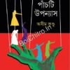 Panchti Upanyas || Asim Kundu || পাঁচটি উপন্যাস || অসীম কুণ্ডু