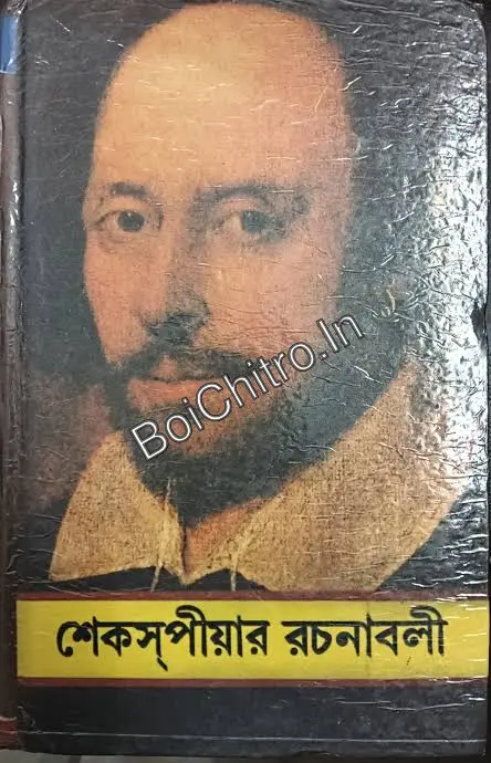 Shakespeare Rachanabali vol 5 || শেকস্পীয়ার রচনাবলী খণ্ড ৫