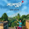 Laal Ghuri || Sovon Sundor Das || লাল ঘুড়ি || শোভন সুন্দর দাস