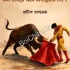 EL TORO AR SANGRIAR DESHE|| Pradip Mascharak|| এল তোড়ো আর সাংগ্রিয়ার দেশে|| প্রদীপ মাশ্চরক||