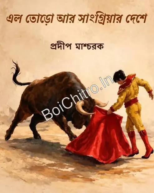 EL TORO AR SANGRIAR DESHE|| Pradip Mascharak|| এল তোড়ো আর সাংগ্রিয়ার দেশে|| প্রদীপ মাশ্চরক||