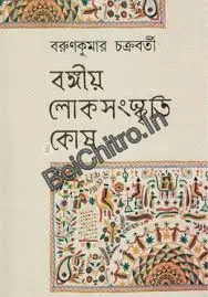 Bangiya Loke Sanskriti Kosh || বঙ্গীয় লোকসংস্কৃতি কোষ || Barunkumar Chakraborty  || বরুণ কুমার চক্রবর্তী