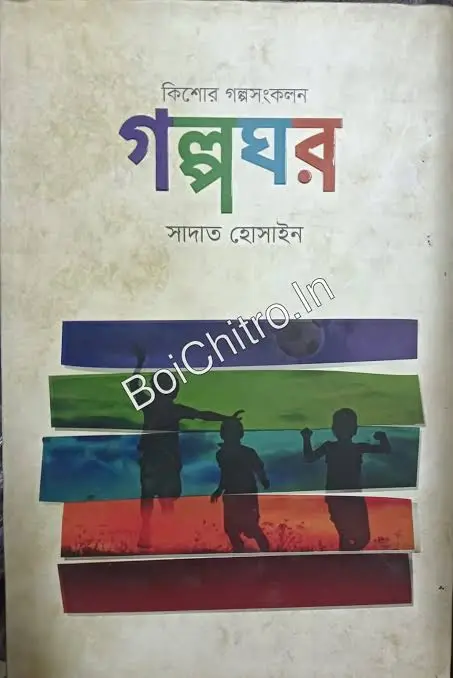 Golpoghor  (Kishor Golposonkolon) ||  Sadat Hossain || গল্পঘর (কিশোর গল্পসংকলন) || সাদাত হোসাইন ||