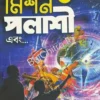 Mission Palashi Ebong || Krishnendu Bhattacharya || মিশন পলাশী এবং ||  কৃষ্ণেন্দু ভট্টাচার্য