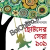 Chotoder Sera 101 || Sunil Gangopadhyay || ছোটদের সেরা ১০১ || সুনীল গঙ্গোপাধ্যায়ের