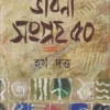 Bhabna Sanggraha 50 || Harsh Dutta || ভাবনা সংগ্রহ ৫০ || হর্ষ দত্ত ||