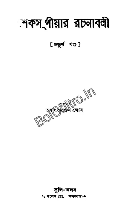 Shakespeare Rachanabali vol 4  || শেকস্পীয়ার রচনাবলী খণ্ড ৪