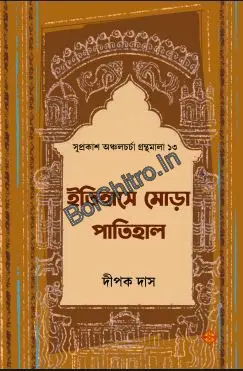 Itihase Mora Patihal || Dipak Das || ইতিহাসে মোড়া পাতিহাল || দীপক দাস