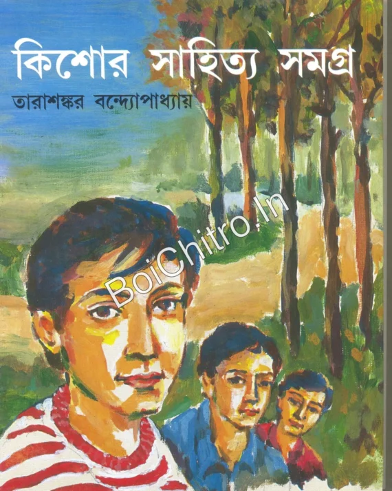 কিশোর সাহিত্য সমগ্র || তারাশঙ্কর বন্দ্যোপাধ্যায় ||  Kishore Sahitya Samagra || Tarasankar Bandyopadhyay