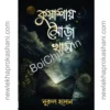 Kuashae Mora Kham || Nurul Hasan || কুয়াশায় মোড়া খাম || নূরুল হাসান