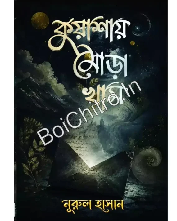 Kuashae Mora Kham || Nurul Hasan || কুয়াশায় মোড়া খাম || নূরুল হাসান