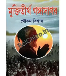 Muktitirtha Gangasagar || Gautam Biswas || মুক্তিতীর্থ গঙ্গাসাগর || গৌতম বিশ্বাস