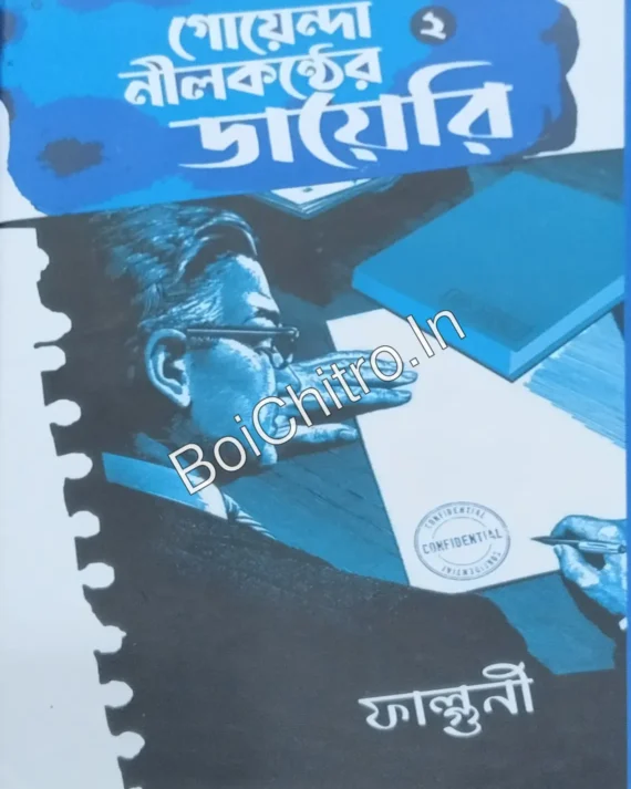 Goyenda Nilkonther Diary Vol 2 || Falguni || গোয়েন্দা নীলকণ্ঠের ডায়েরি খণ্ড ২ || ফাল্গুনী
