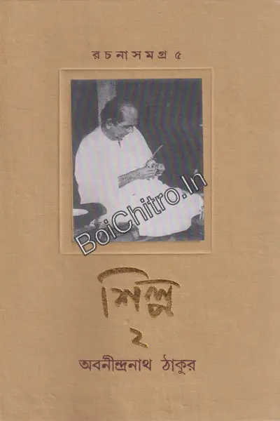 Rachanasamagra 5(shilpa 2)|| Abanindranath Tagore|| রচনা সমগ্র: পর্ব পাঁচ, (শিল্প দুই) || অবনীন্দ্রনাথ ঠাকুর||