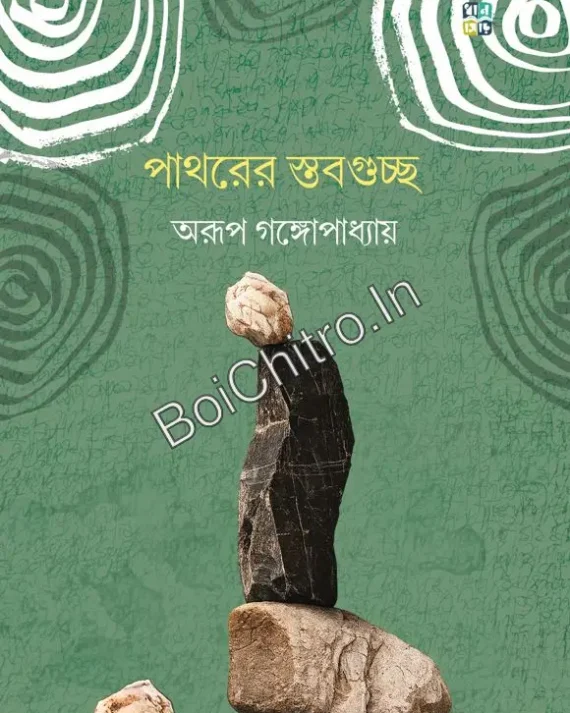 Pathorer Stabguchchho || Arup Gangopadhyay || পাথরের স্তবগুচ্ছ || অরূপ গঙ্গোপাধ্যায়