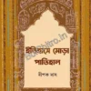 Itihase Mora Patihal || Dipak Das || ইতিহাসে মোড়া পাতিহাল || দীপক দাস