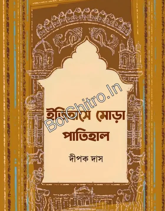 Itihase Mora Patihal || Dipak Das || ইতিহাসে মোড়া পাতিহাল || দীপক দাস