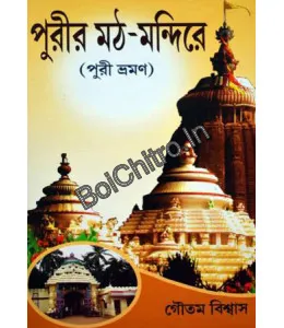 Purir Math Mandire || Gautam Biswas || পুরীর মঠ-মন্দিরে || গৌতম বিশ্বাস