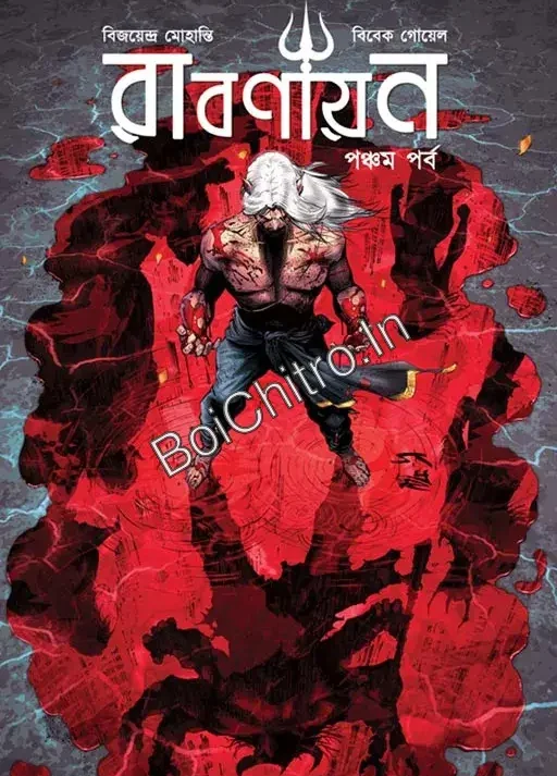 Rabanayan Vol 5 || Vijayendra Mohanti || Vivek Goyel || রাবণায়ন খণ্ড ৫ || বিজয়েন্দ্র মোহান্তি || বিবেক গোয়েল