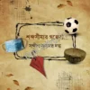 Shabda Simar Golpera… || Sandip Jajabor Dutta || শব্দ সীমার গল্পেরা... || সন্দীপ যাযাবর দত্ত