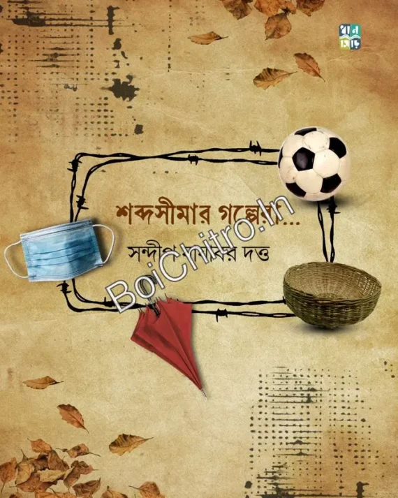 Shabda Simar Golpera… || Sandip Jajabor Dutta || শব্দ সীমার গল্পেরা... || সন্দীপ যাযাবর দত্ত