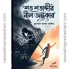 Shata Shatabdir Neel Andhakar || Muhammad Abdul Alim || শত শতাব্দীর নীল অন্ধকার || মুহাম্মাদ আব্দুল আলিম