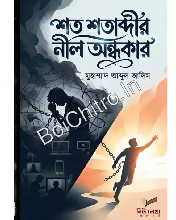 Shata Shatabdir Neel Andhakar || Muhammad Abdul Alim || শত শতাব্দীর নীল অন্ধকার || মুহাম্মাদ আব্দুল আলিম