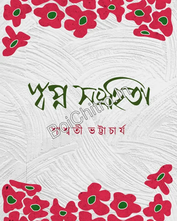 স্বপ্ন সংহিতা || শাশ্বতী ভট্টাচার্য || Swapno Sanhita ||  Sashwati Bhattacharya