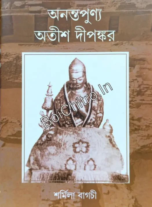Ananta Punya Atish Dipankar || Sharmila Bagchi || অনন্তপুণ্য অতীশ দীপঙ্কর || শর্মিলা বাগচী