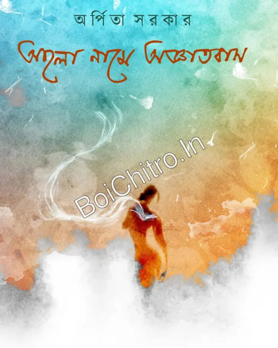 আলো নামে অজ্ঞাতবাস || অর্পিতা সরকার || Alo Name Ogyatobas || Arpita Sarkar