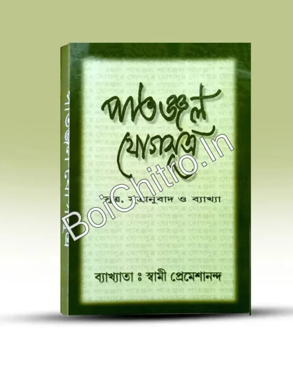 Patanjal Yoga Sutra ||  Swami Premesananda || পাতঞ্জল যোগসূত্র || স্বামী প্রেমশানন্দ