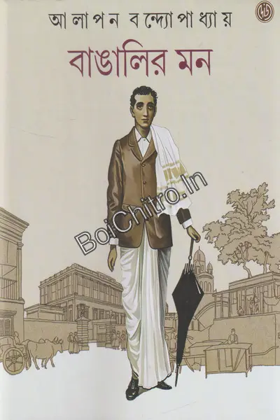 বাঙালির মন || আলাপন বন্দ্যোপাধ্যায় || Bangalir Mon || Alapan Bandyopadhyay