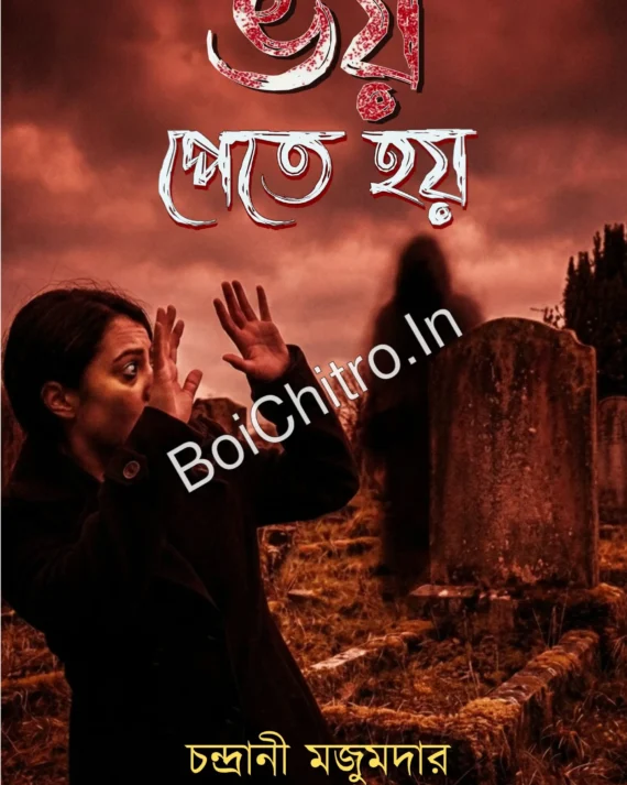 Voy Pete Hoy || Chandrani Majumdar || ভয় পেতে হয় || চন্দ্রানী মজুমদার