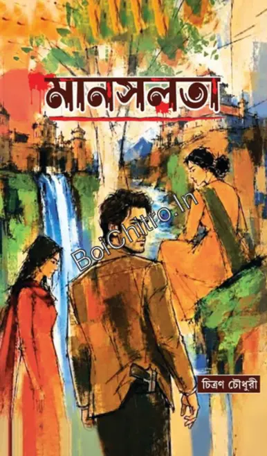 Manaslata || Chitran Chaudhuri || মানসলতা || চিত্রণ চৌধুরী