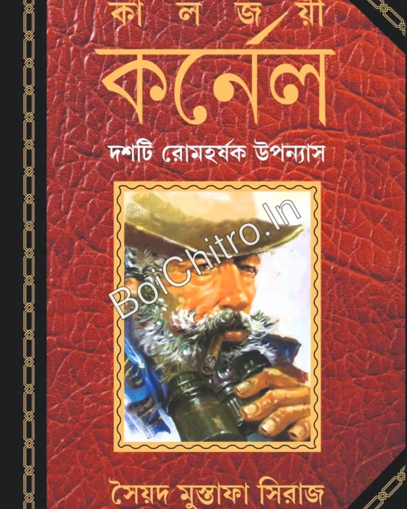 Kaljoyi Karnel || Syed Mustafa Siraj || কালজয়ী কর্নেল || সৈয়দ মুস্তাফা সিরাজ